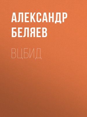 cover image of ВЦБИД